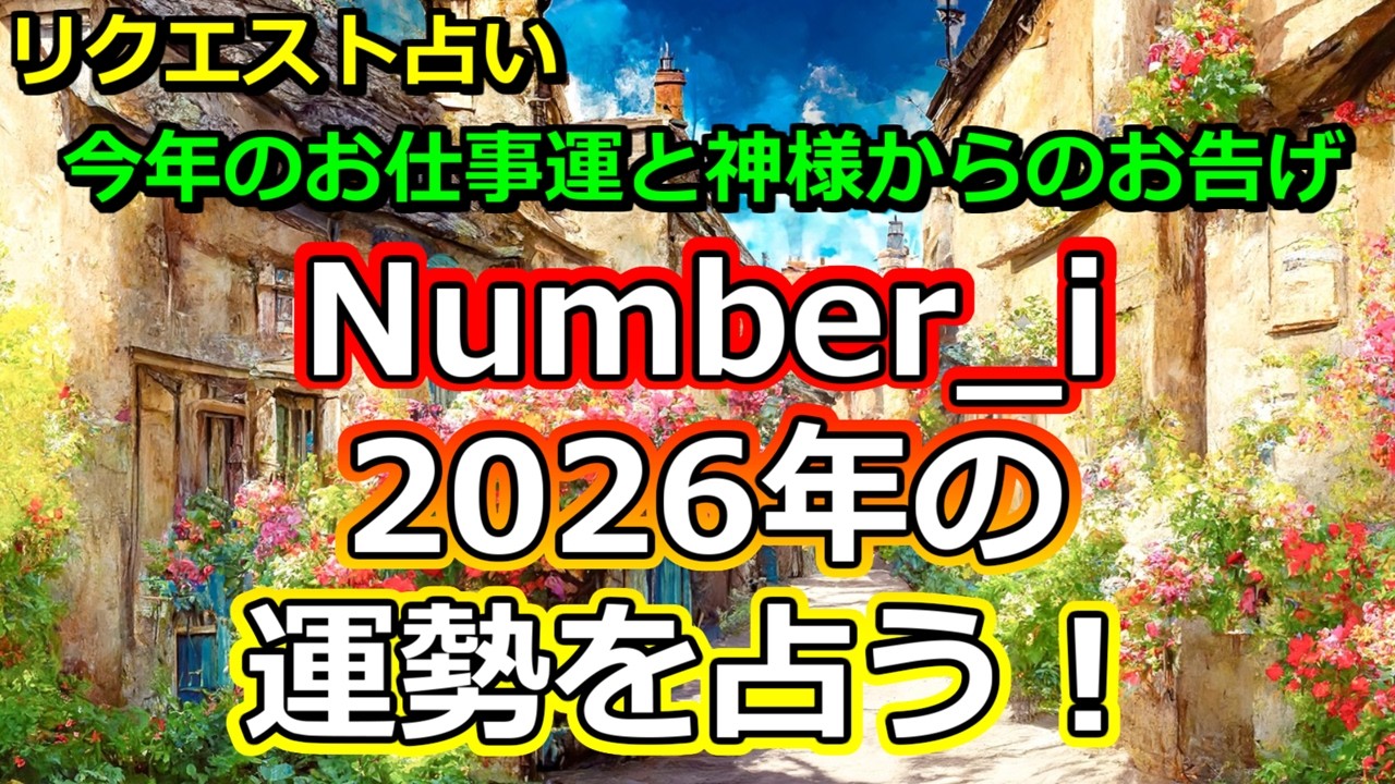 【リクエスト】Number_Iの2026年を占う【彩星占術】