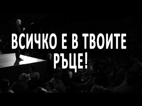 Видео: Вярвай в себе си