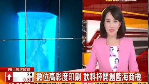 Digivivid數位彩麗杯上市發佈會(東森財經新聞報導)