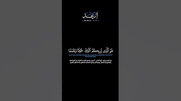 سورة الرعد الآيات: [١٢-١٤]القارئ: محمد اللحيدان#القرآن_الكريم #الفرقان #سورة_الرعد #محمد_اللحيدان