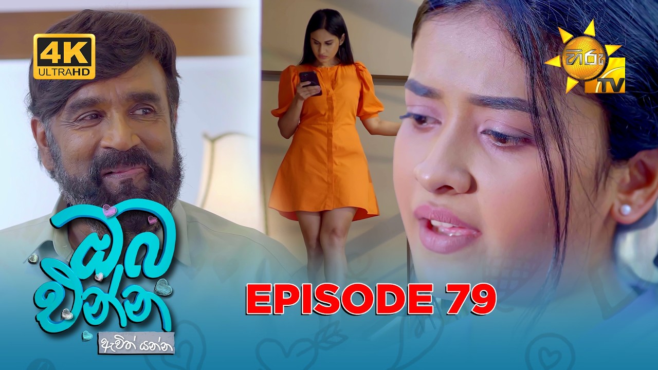 Oba Enna Awith Yanna - ඔබ එන්න ඇවිත් යන්න | Episode 79 | 2026-02-28| Hiru TV