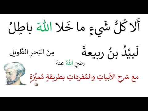 ألا كل شيء ما خلا الله باطل لبيد بن ربيعة العامري مع شرحها بطريقة مميزة