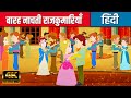 बारह नाचती राजकुमारियाँ 12 Dancing Princesses | Hindi Kahaniya | Hindi Cartoon | Hindi Fairy Tales
