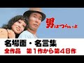 「男はつらいよ」名言集・名シーン総集編/第1作〜第48作/昭和44年〜平成7年/「シネマプロムナード 」 クラシック映画チャンネル