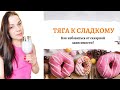Как избавиться от тяги к сладкому? #аленазалож #нутрициолог #похудение #зож #пп #спорт #ппрецепты