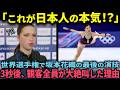 「これが日本人の本気なんですか！？」ミラノ五輪で引退するはずだった坂本花織が世界選手権で正真正銘最後の演技を行なったとき、観客全員が大絶叫した理由【海外の反応】