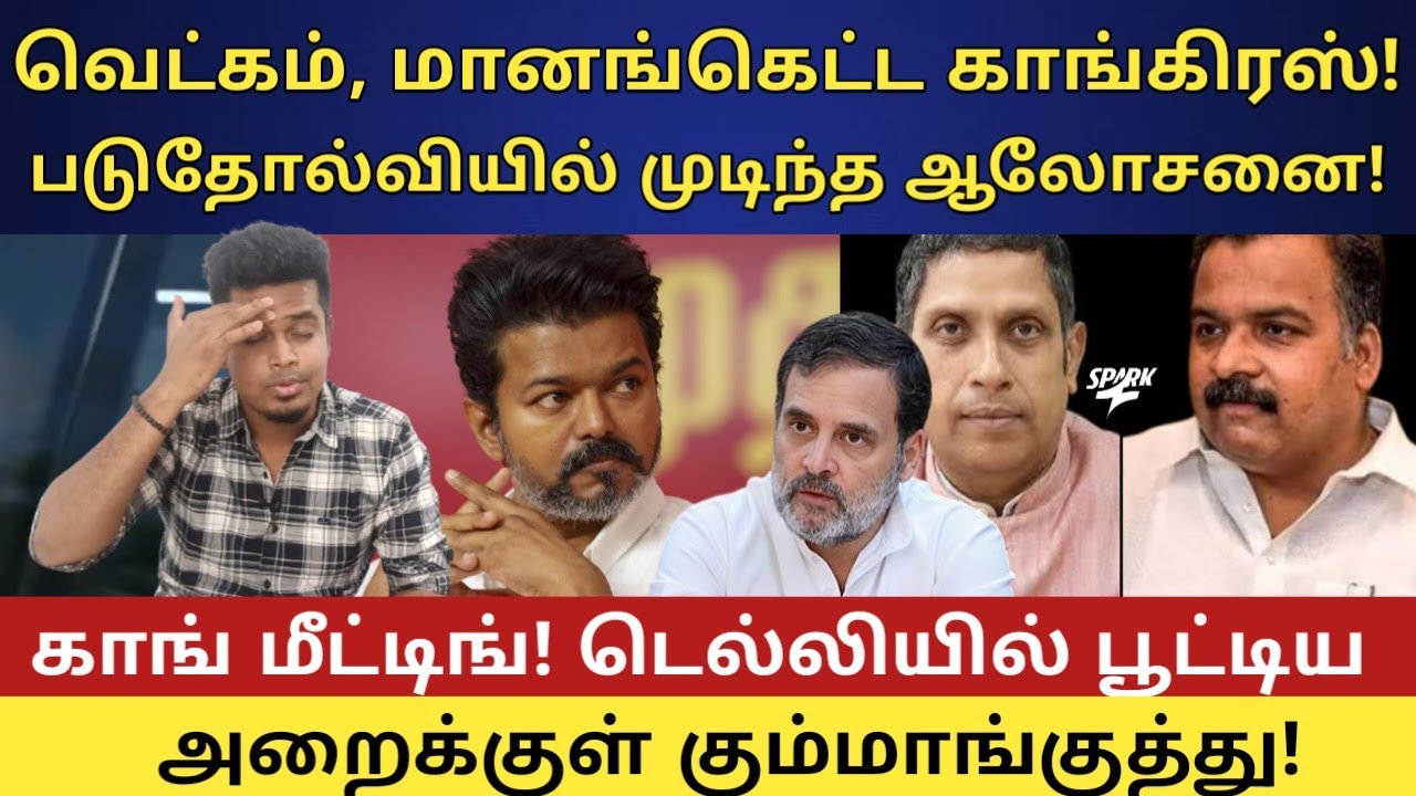 மானங்கெட்ட காங்கிரஸ் மீட்டிங்! அறைக்குள் நடந்த கோமாளி கூத்து | TVK VIJAY | DMK | NDA