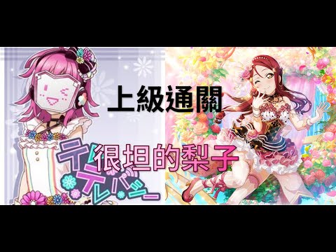 【LLAS】 テレテレパシー 上級通關紀錄