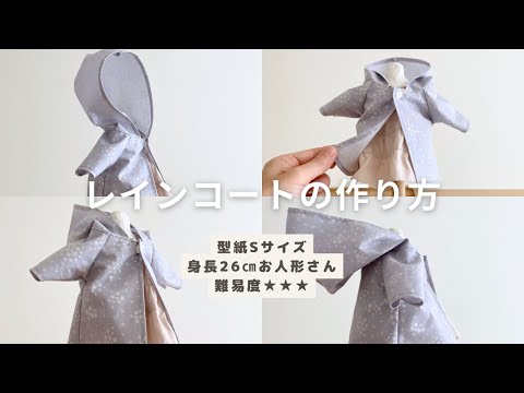 ドール服講座】有料ダウンロード型紙あり＊型紙Sサイズ（身長26㎝のお