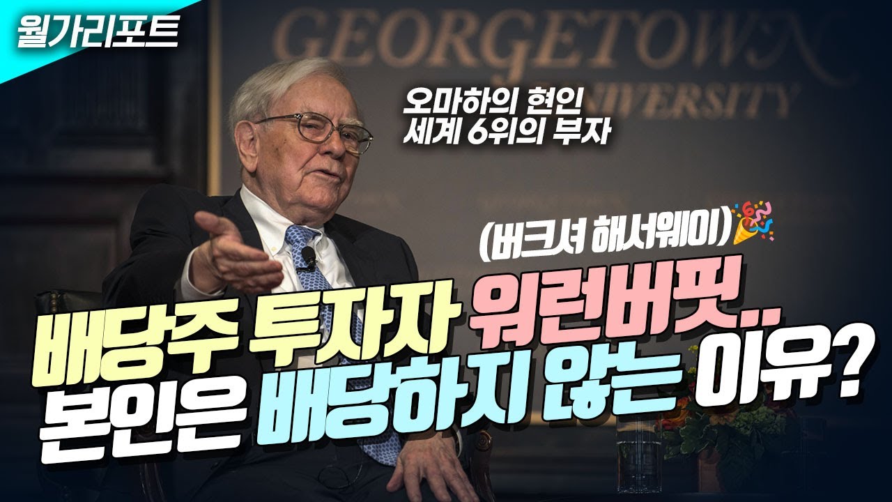 📢배당주 투자자 워런버핏...정작 본인은 배당하지 않는 이유?