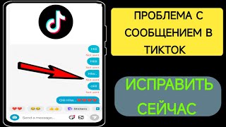 Проблема с отправкой сообщения TikTok (новое обновление) - 2024 г.