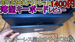 【PCコンパクトキーボード レビュー】サンワサプライ 有線USBスリムキーボード パンタグラフ テンキー無し