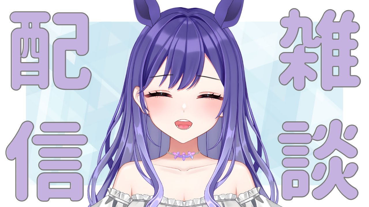 【雑談配信】2026年に白瀬が現れた🐎【白瀬由奈】