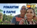 Романтик парк | cambrils| павлины попугаи| Отпуск в Испании 2021