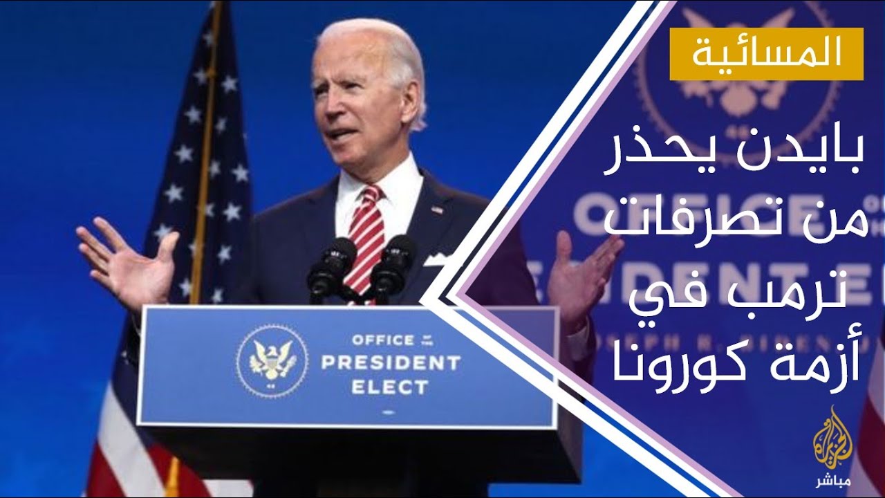 بايدن : مايقوم به ترمب تجاه أزمة فيروس كورونا تصرف غير مسؤول