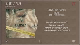 1시간 / 가사 | BE'O (비오) - LOVE me Remix (Feat. ASH ISLAND) | 앨범 : FIVE SENSES