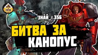 Сражение за Канопус | Ересь Хоруса | Знай #356 | Warhammer 40000