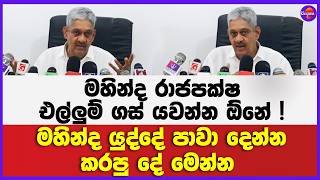 මහින්ද රාජපක්ෂ එල්ලුම් ගස් යවන්න ඕනේ ! | මහින්ද යුද්දේ පවා දෙන්න කරපු දේ මෙන්න