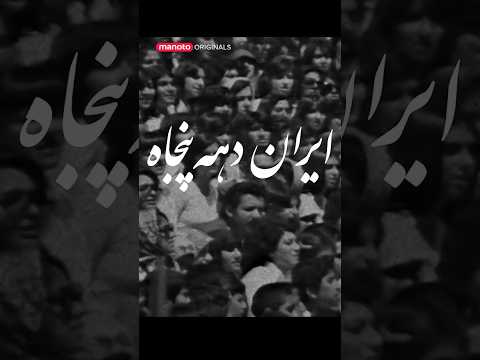 1970  ایران دهه ۵۰