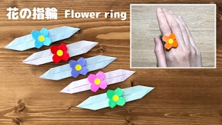 【折り紙アクセサリー】可愛い 花の指輪の折り方 Origami Flower ring