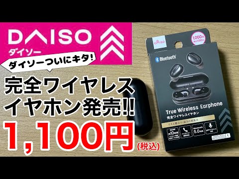 DAISO 完全ワイヤレスイヤホン登場!驚愕の1100円税込!気になる音質をチェック!3COINSと比較してどっちが良い?!100均もここまでキタ!