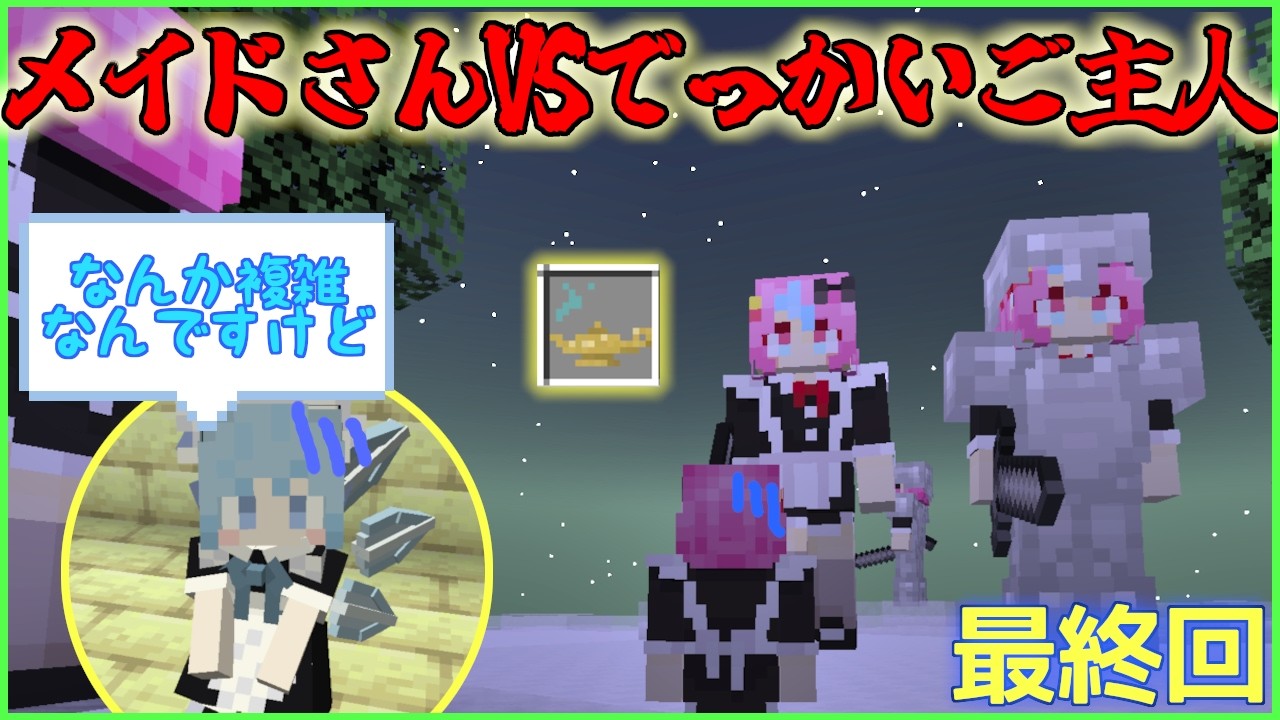 【最終回】メイドさんVSでっかい巨人で戦わせた結果ｗｗｗ『マイクラ×メイド×黄昏の森』