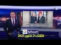 المسائية: أبرز أحداث الثلاثاء 21 أكتوبر 2025 📰