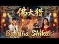 Buddha Shikari part 1 #nextepisode #episode1   #chinesedrama  #chinesedrama PopularDemandrama