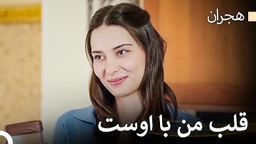 زندگی دشوار یک مادر #4 - هجران
