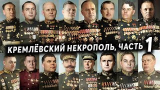 видео: Некрополь у Кремлёвской стены, кто похоронен, часть 1 | Кладбища Москвы картинка: Некрополь у Кремлёвской стены, кто похоронен, часть 1 | Кладбища Москвы