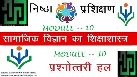 Nishtha module 10 Answersनिष्ठा प्रशिक्षण Module 10 सामाजिक विज्ञानं का शिक्षा शास्त्र