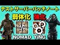 [R6S海外ニュース] NOMAD弱体化 Yingは強化 最新テストサーバーパッチノート まとめ