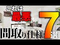【注文住宅】マイホーム実用性がない間取りと仕様7選【一級建築士が解説】知らなきゃ損住宅オプション/後悔する住宅設備・仕様7選//住宅後悔ポイント/新築後悔しかない/次は選ばない/住宅設備の失敗/徳島
