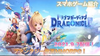 DRAGONICLE :ドラゴンガーディアン 2021.9.7配信スマホゲーム紹介 ファンタジー放置MMORPG！ screenshot 3