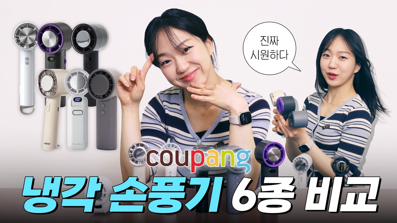 쿠팡 휴대용 냉각 선풍기 6종 비교🥶 |  기내 반입을 위한 전력량 체크, 배터리 용량, 가격까지