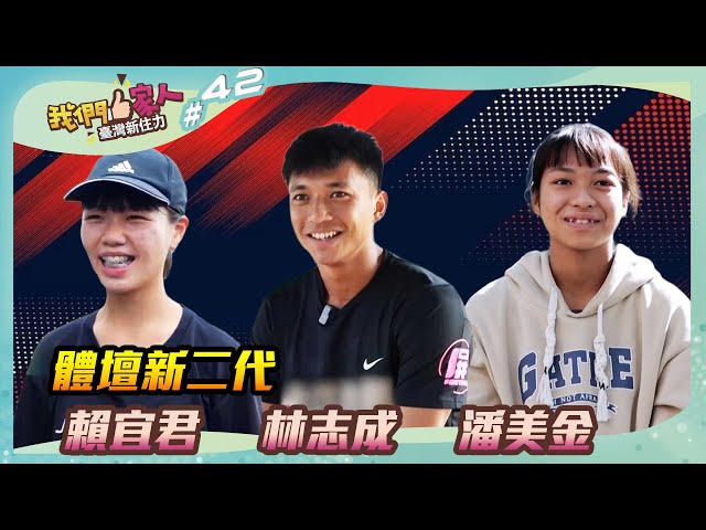 《我們一家人 EP42》體壇新二代．賴宜君｜林志成｜潘美金
