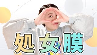 処女膜ってどんな膜？中高生からいただく疑問に答えました