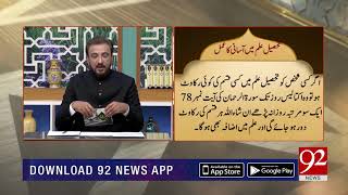 Qurani Wazifa | Tehseel -e- Ilam mai Asani Ka Amal | Noor e Quran | 2 June 2019 | 92NewsHD