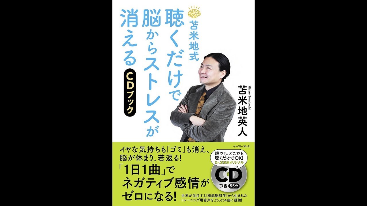 紹介】苫米地式 聴くだけで脳からストレスが消えるCDブック （苫米地英