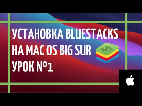 Как установить BlueStacks на Mac OS Big Sur?