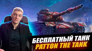 Реакция Корбена На Бесплатный Танк - Patton The Tank 🔥