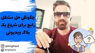 چگونگی حل مشکل رایج برای شروع یک بلاگ ویدیویی