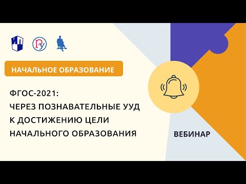 ФГОС-2021: через познавательные УУД к достижению цели начального образования