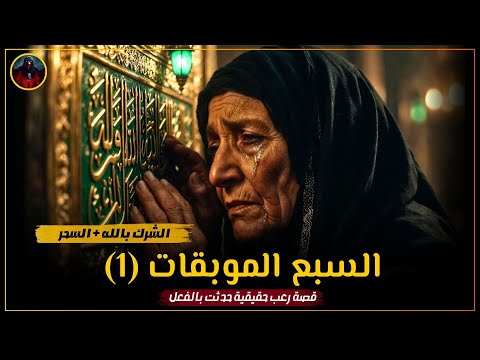 قصة رعب دينية حقيقية السبع الموبقات رواية دينية مرعبة تجمع 7 قصص رعب في رواية واحدة 