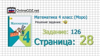 Страница 28 Задание 126 – Математика 4 класс (Моро) Часть 1 Страница 28 Задание 126 – Математика 4 класс (Моро) Часть 1