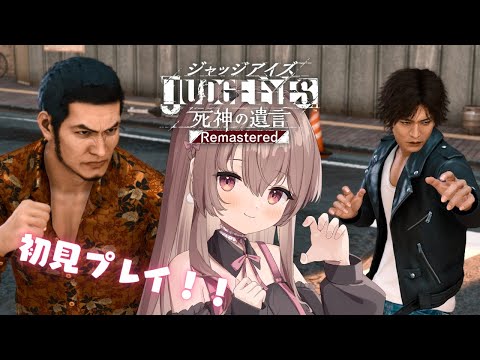 みんな怪しいよ...誰を信じればいいんだぁ～！！【JUDGE EYES：死神の遺言 Remastered #8／ストーリーのネタバレ含みます】