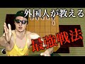 【世界のアソビ大全51】外国人が教える絶対に負けない五々将棋。