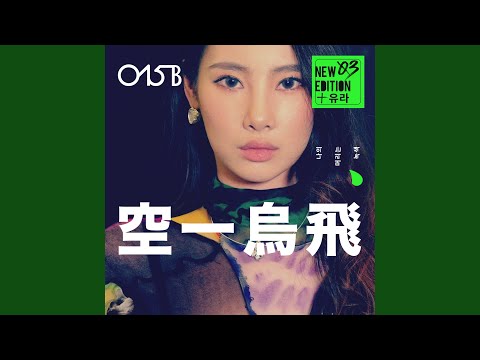 나의 머리는 녹색 (Inst.) My Hair Is Green (Inst.)