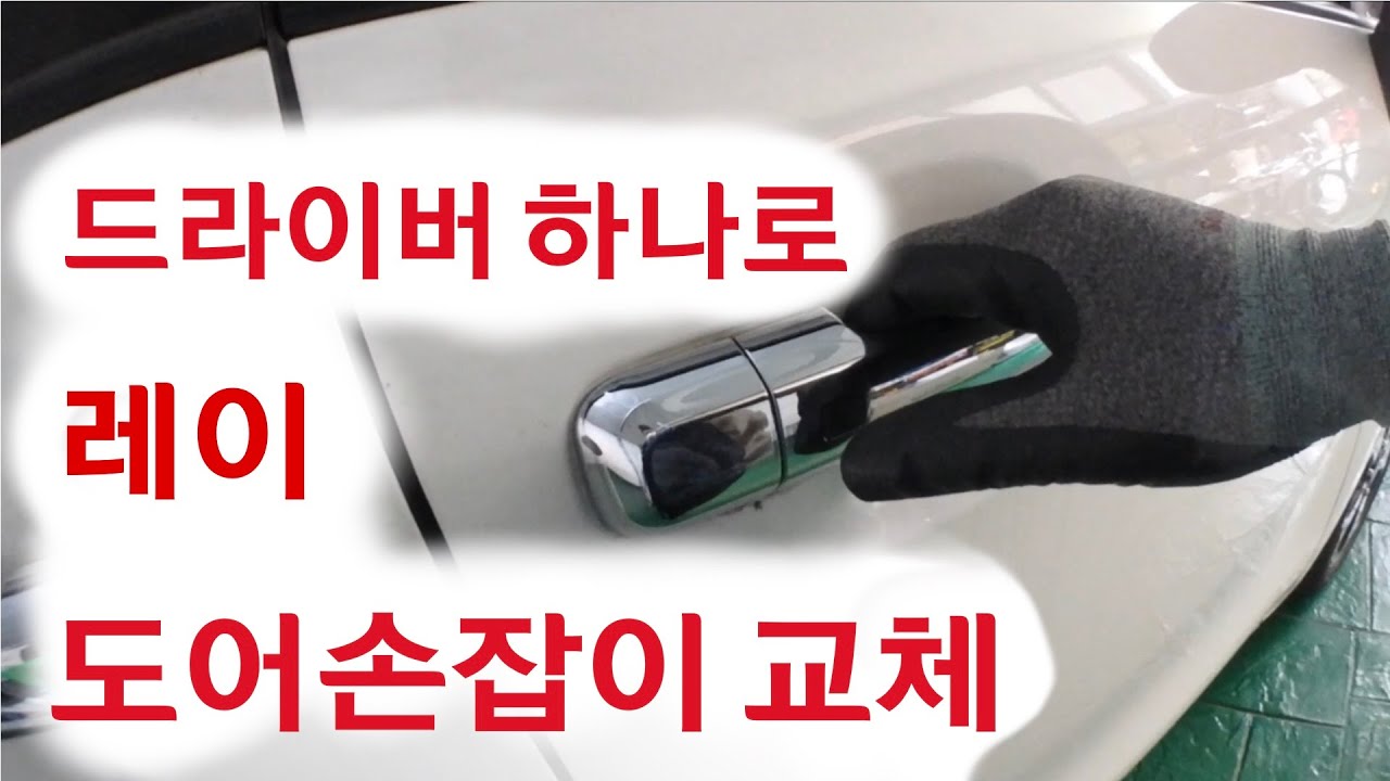 기아 레이 도어손잡이 (도어캐치) 버튼 고장 드라이버 하나로 교체 Door Handle Button Not Working (How To  Change Door Handle) Kia - Youtube