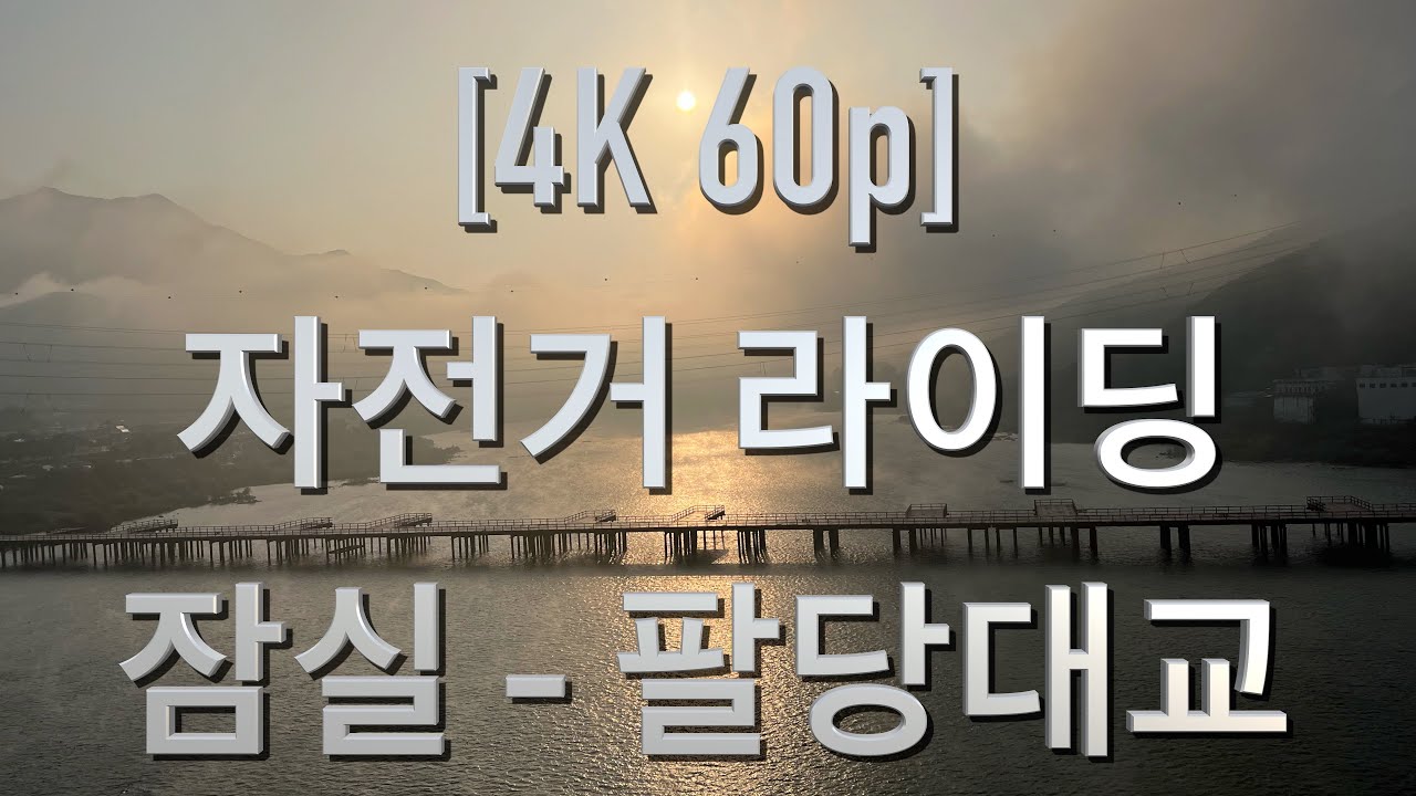 GoPro [4K 60p] 잠실에서 팔당대교 까지 이른 아침 자전거 라이딩 풍경 2021년 10월 가을풍경 한강 라이딩, 고화질 실제 라이딩 비디오, 실내 트레이닝